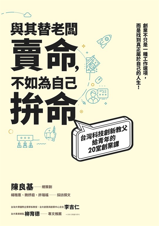 與其替老闆賣命,不如為自己拚命:台灣科技創新教父給青年的20堂創業課