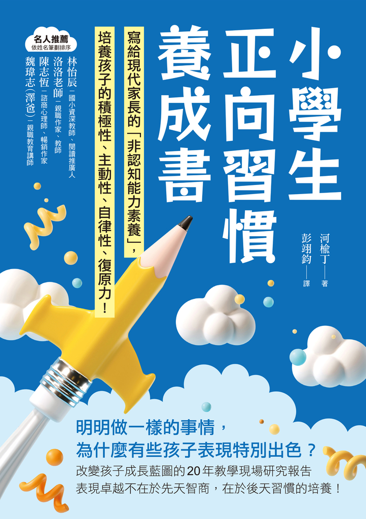 小學生正向習慣養成書