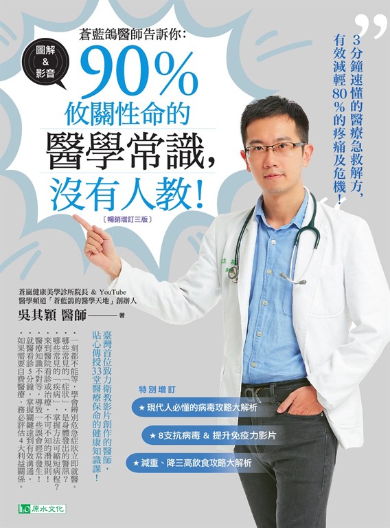 蒼藍鴿醫師告訴你:90%攸關性命的醫學常識,沒有人教!【暢銷增訂三版】