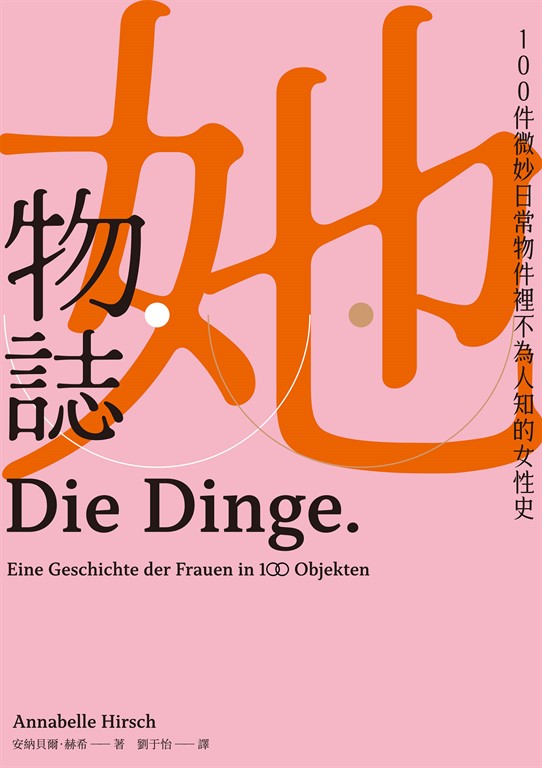 她物誌:100件微妙日常物件裡不為人知的女性史
