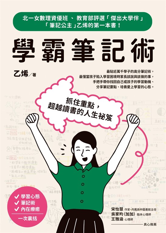 學霸筆記術:抓住重點,超越讀書的人生祕笈