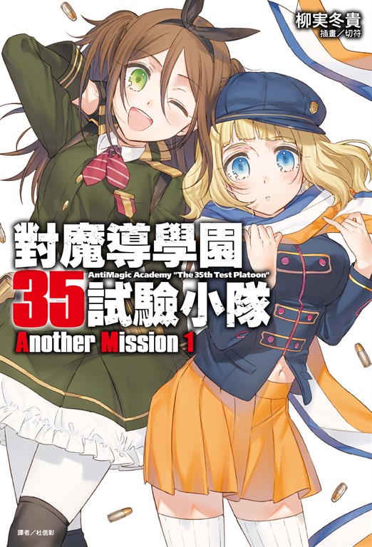 【小說】對魔導學園35試驗小隊Another Mission(1)