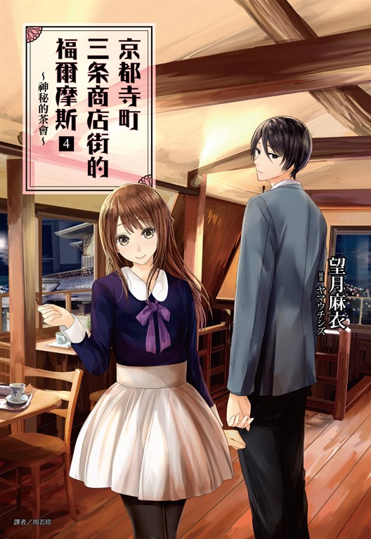 【小說】京都寺町三条商店街的福爾摩斯(4)