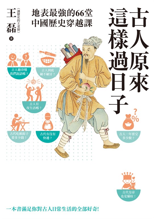 古人原來這樣過日子【暢銷新版】:地表最強的66堂中國歷史穿越課