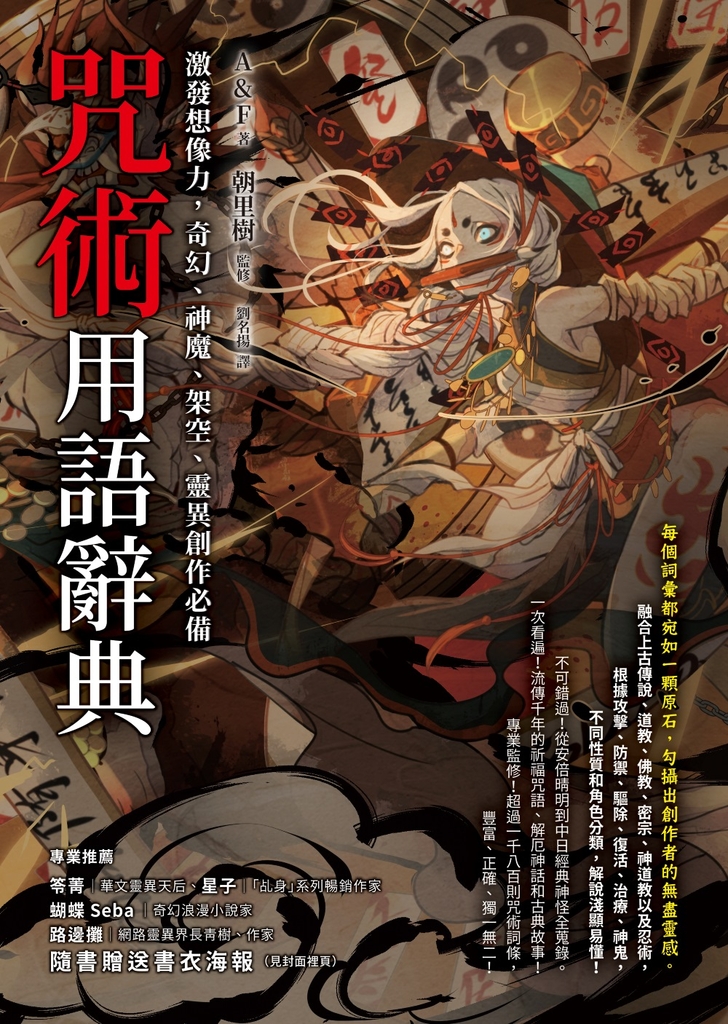 咒術用語辭典:激發想像力,奇幻、神魔、架空、靈異創作必備