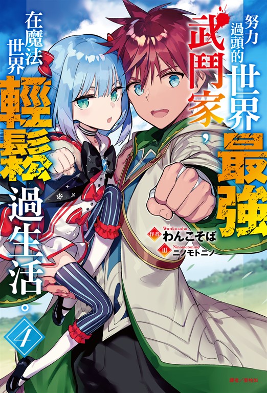 【小說】努力過頭的世界最強武鬥家,在魔法世界輕鬆過生活。(4)
