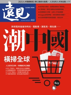 遠見雜誌2024年10月號正刊【潮中國 橫掃全球】