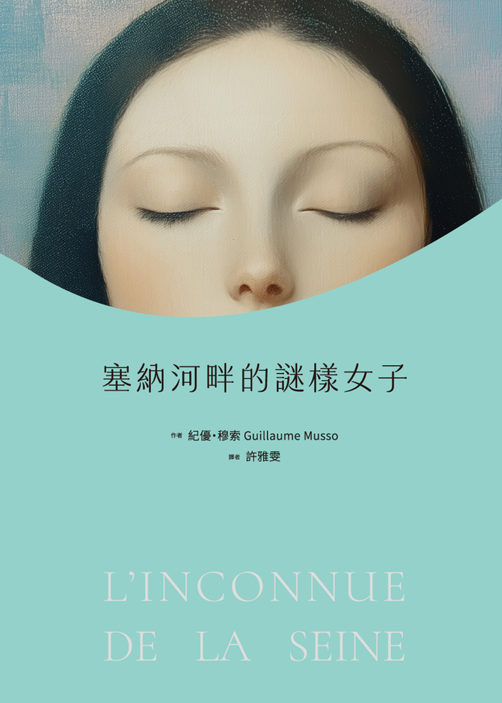 塞納河畔的謎樣女子