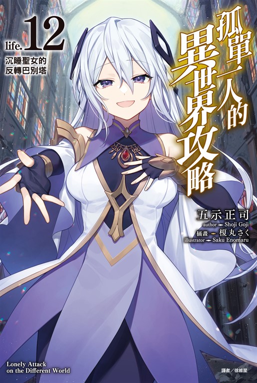 【小說】孤單一人的異世界攻略(12)