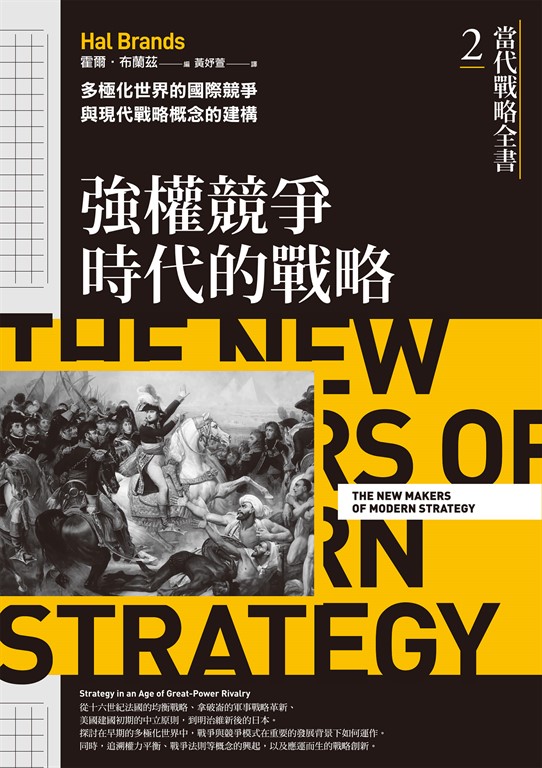 當代戰略全書2.強權競爭時代的戰略:多極化世界的國際競爭與現代戰略概念的建構