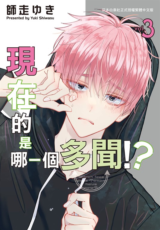 現在的是哪一個多聞!?(3)【含電子書限定特典】
