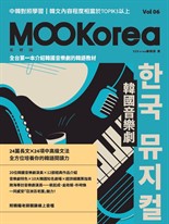 韓國音樂劇：MOOKorea慕韓國 第6期 한국 뮤지컬（附韓籍老師親錄線上音檔）