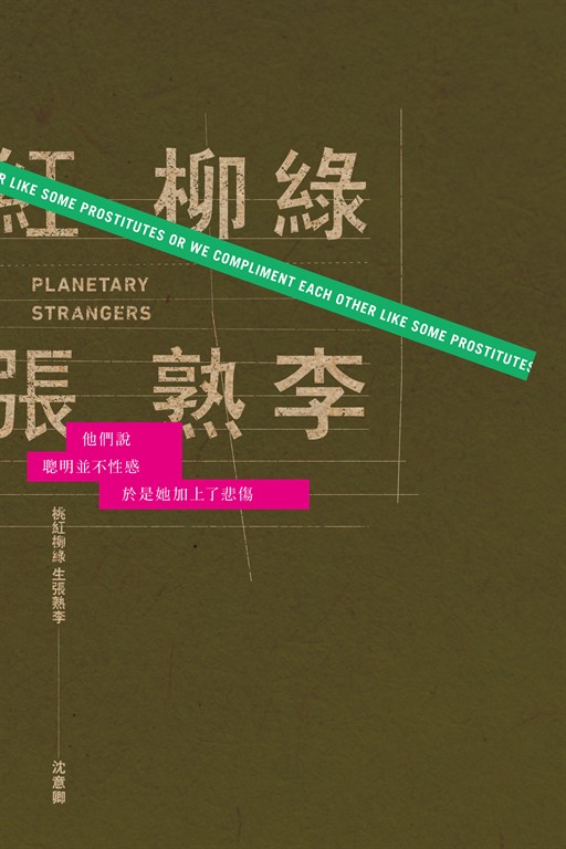桃紅柳綠 生張熟李