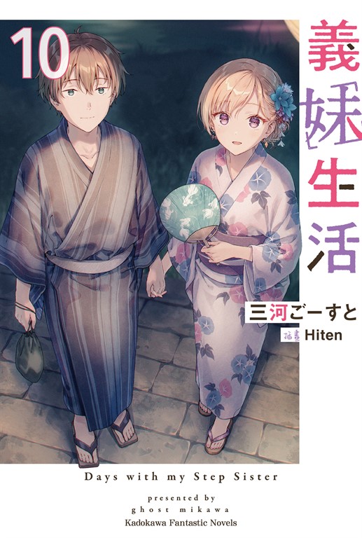 【小說】義妹生活(10)