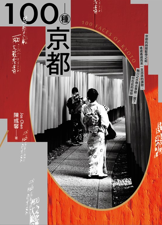100種京都