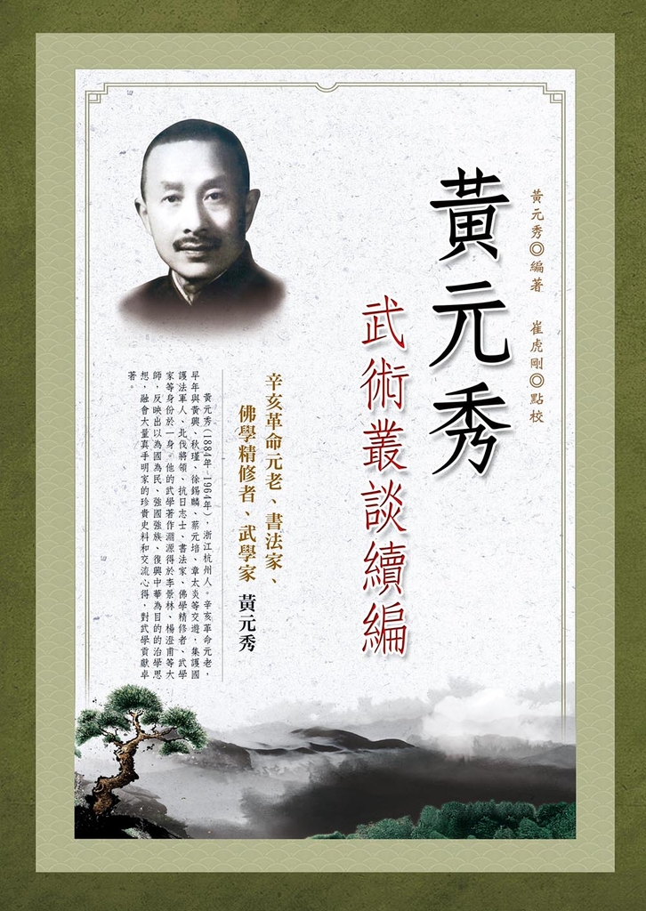 黃元秀武術叢談續編