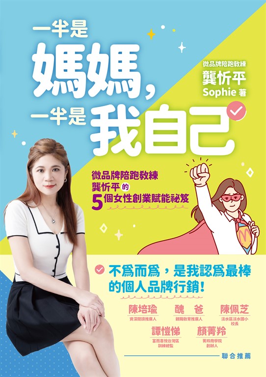 一半是媽媽,一半是我自己:微品牌陪跑教練龔忻平的五個女性創業賦能祕笈