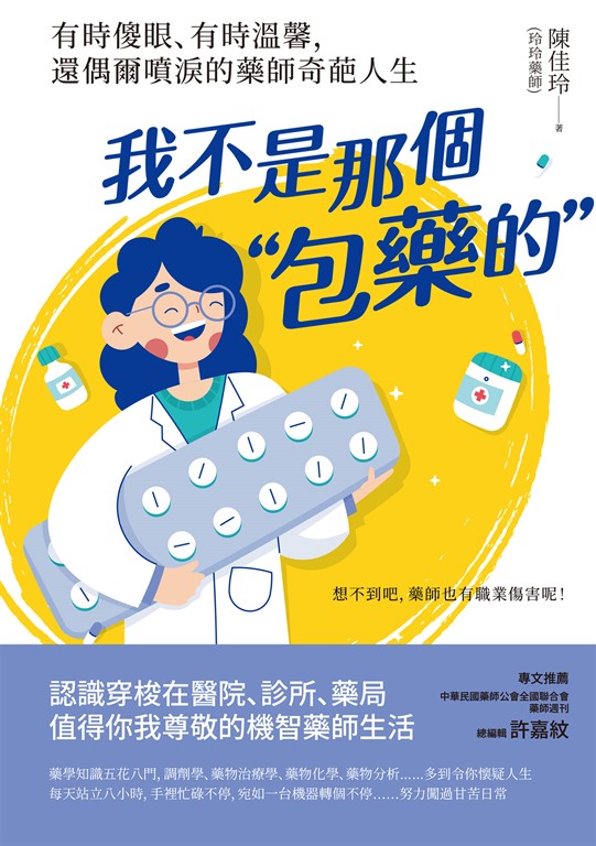 我不是那個「包藥的」:有時傻眼、有時溫馨,還偶爾噴淚的藥師奇葩人生