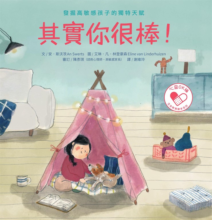 其實你很棒! 發掘高敏感孩子的獨特天賦