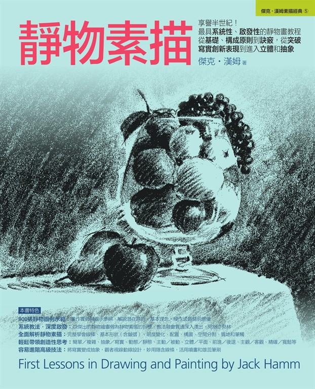 靜物素描:享譽半世紀!最具系統性、啟發性的靜物畫教程,從基礎、構成原則到訣竅,從突破寫實創新表現到進入立體和抽象