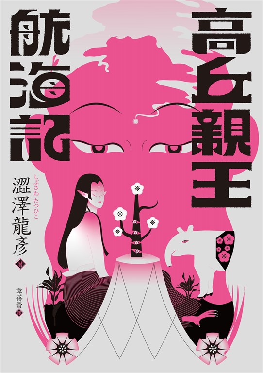高丘親王航海記(日本異色文學先驅.黑暗美學大師澀澤龍彥的臨終幻境)