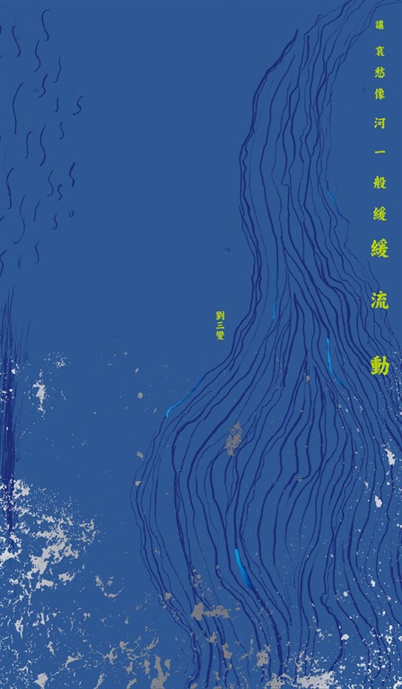 讓哀愁像河一般緩緩流動