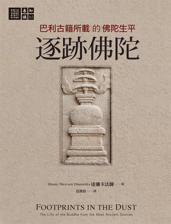 逐跡佛陀:巴利古籍所載的佛陀生平