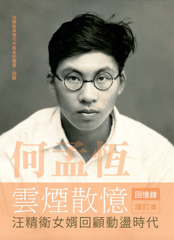 何孟恆雲煙散憶:汪精衛女婿回顧動盪時代