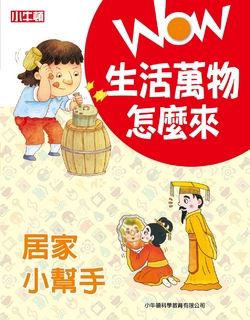 WOW生活萬物怎麼來：居家小幫手