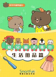 和布布邊學邊玩：幼兒園大集合－生活用品篇