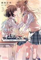 【小說】我買下了與她的每週密會~以五千圓為藉口,共度兩人時光~(3)