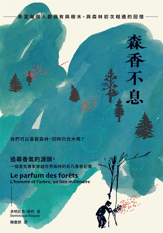 森香不息:追尋香氣的源頭,一個香氛專家穿越世界森林的非凡尋香紀實