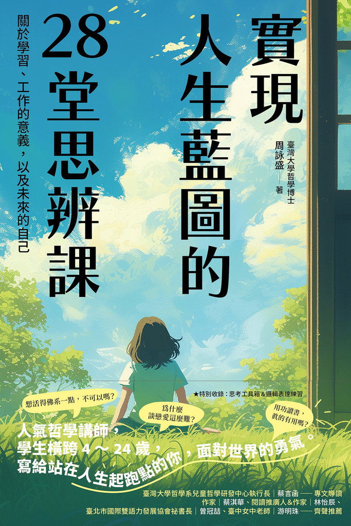 實現人生藍圖的28堂思辨課:關於學習、工作的意義,以及未來的自己【臺灣大學哲學系兒