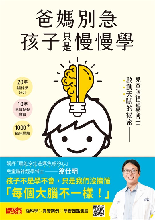 爸媽別急,孩子只是慢慢學: 兒童腦神經學博士啟動天賦的祕密