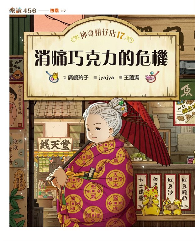 神奇柑仔店17:消痛巧克力的危機