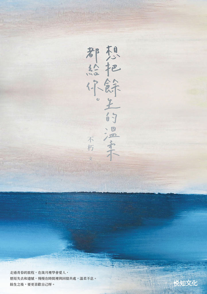 想把餘生的溫柔都給你【12萬冊紀念版】