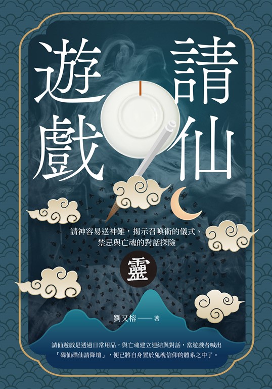 請仙遊戲:請神容易送神難,揭示召喚術的儀式、禁忌與亡魂的對話探險
