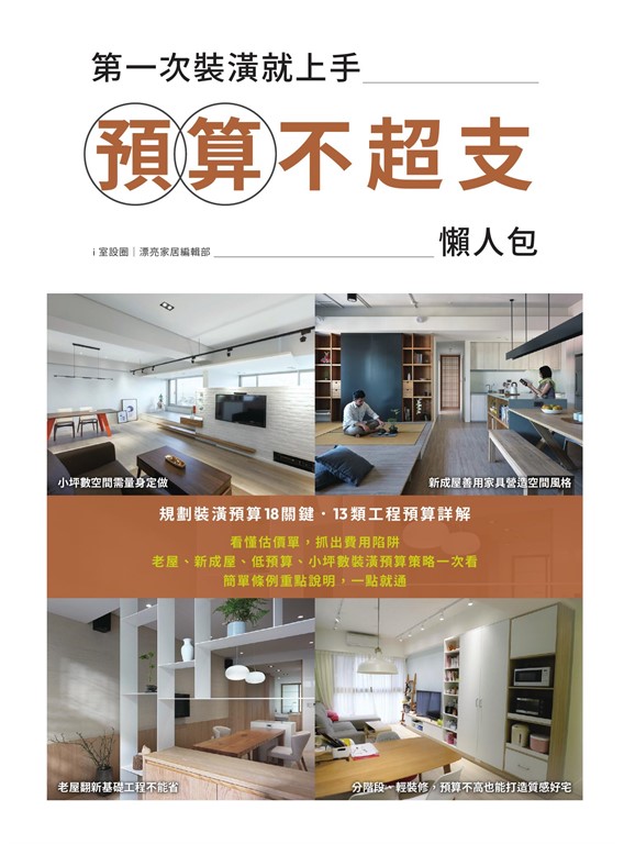 第一次裝潢就上手,預算不超支懶人包