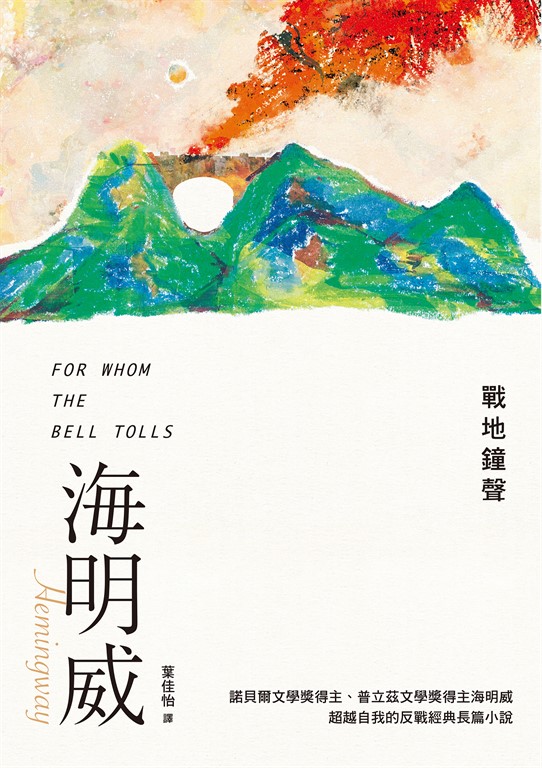 戰地鐘聲(諾貝爾文學獎得主海明威的人生三部曲III)