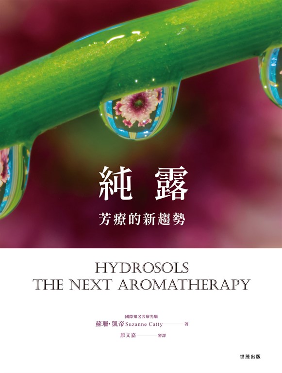 純露,芳療的新趨勢