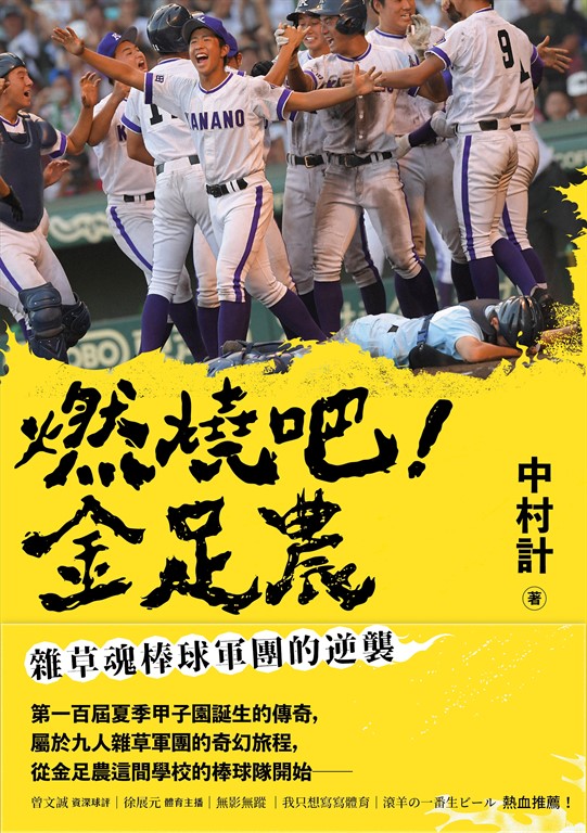 燃燒吧!金足農