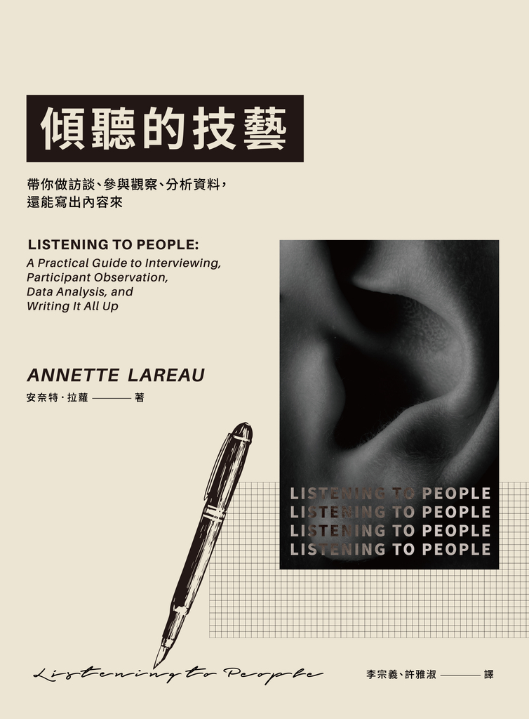 傾聽的技藝