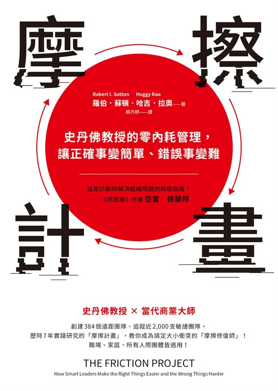 摩擦計畫:史丹佛教授的零內耗管理,讓正確事變簡單、錯誤事變難
