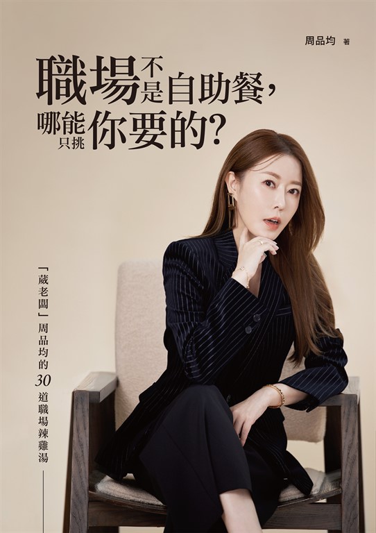 職場不是自助餐,哪能只挑你要的?「葳老闆」周品均的30道職場辣雞湯