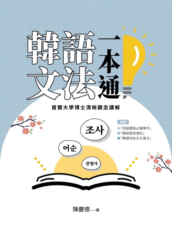 韓語文法一本通:首爾大學博士清晰觀念講解