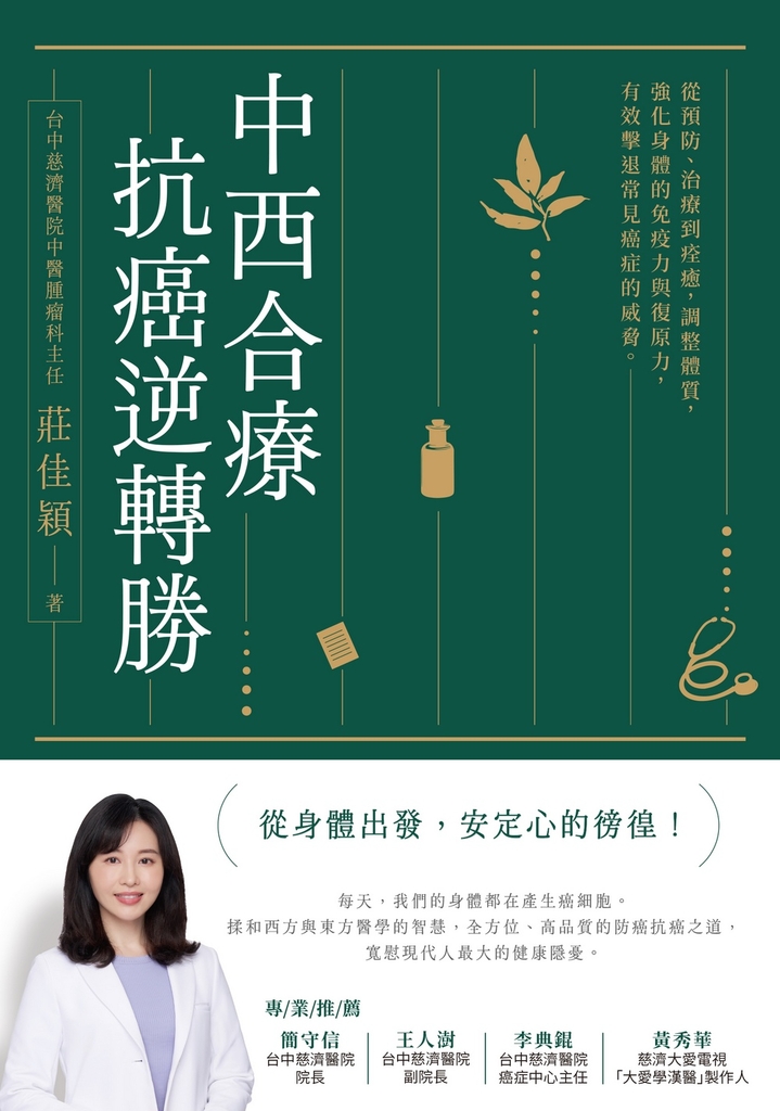 中西合療,抗癌逆轉勝