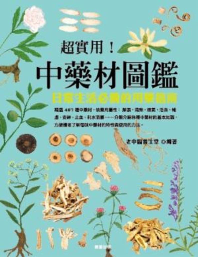超實用! 中藥材圖鑑:日常生活必備的用藥指南