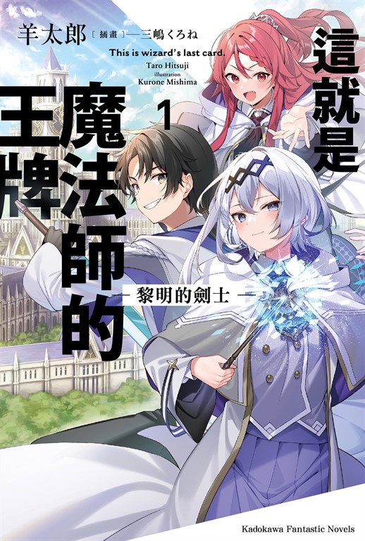 【小說】這就是魔法師的王牌 1.黎明的劍士【含電子書限定特典】