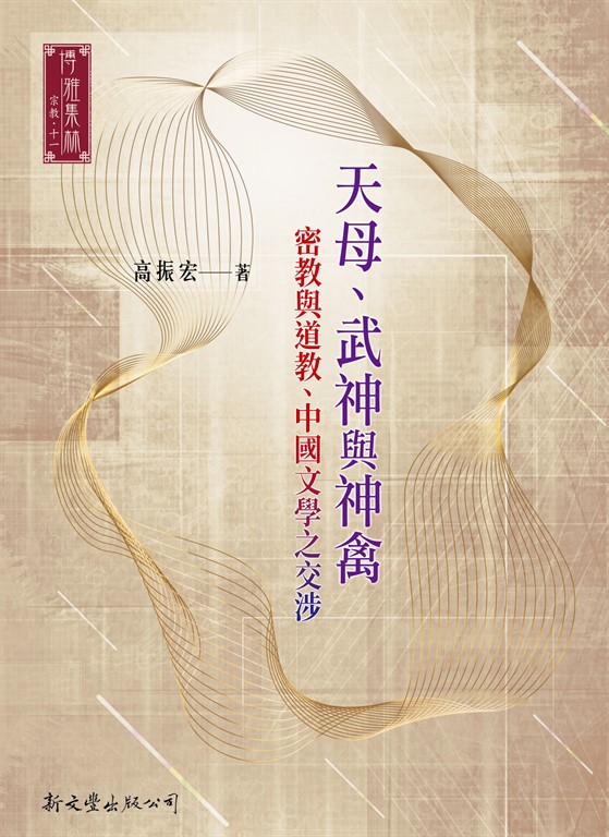 天母、武神與神禽:密教與道教、中國文學之交涉