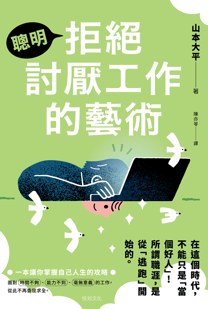 聰明拒絕討厭工作的藝術:在這個時代,不能只是「當個好人」!所謂職涯,是從「逃跑」